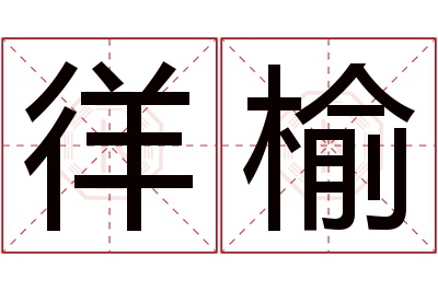 徉榆名字寓意