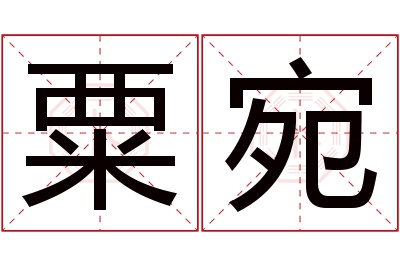 粟宛名字寓意