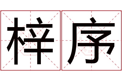 梓序名字寓意