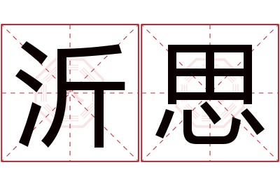 沂思名字寓意