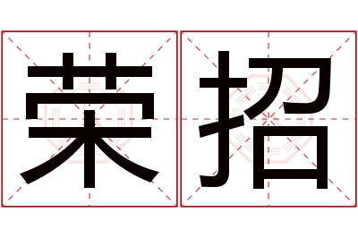 荣招名字寓意