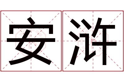 安浒名字寓意