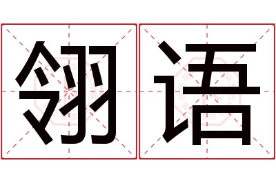 翎语名字寓意