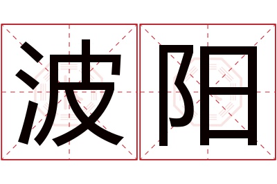 波阳名字寓意