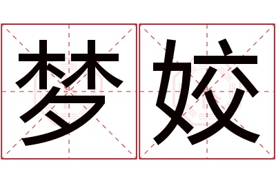 梦姣名字寓意