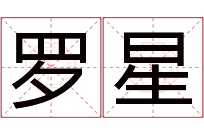 罗星名字寓意