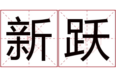 新跃名字寓意