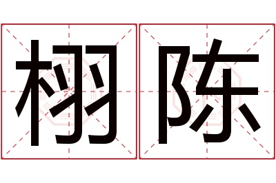 栩陈名字寓意