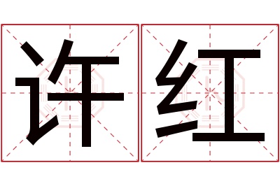 许红名字寓意