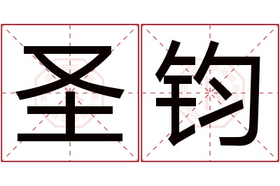 圣钧名字寓意