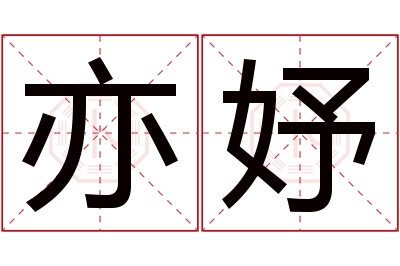 亦妤名字寓意