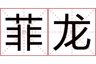 菲龙名字寓意