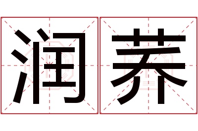 润荞名字寓意