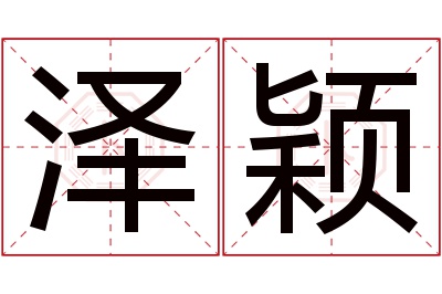 泽颖名字寓意