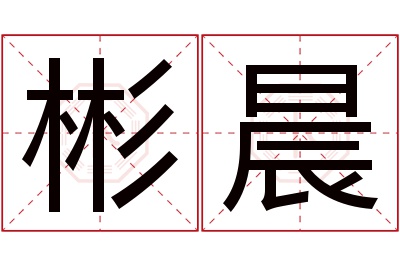 彬晨名字寓意