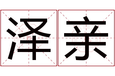 泽亲名字寓意