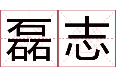 磊志名字寓意