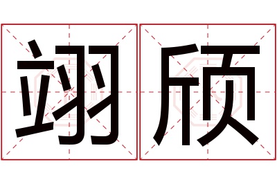 翊颀名字寓意