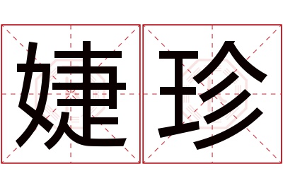 婕珍名字寓意