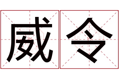 威令名字寓意