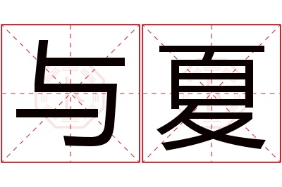 与夏名字寓意