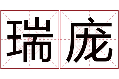 瑞庞名字寓意