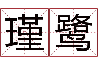 瑾鹭名字寓意