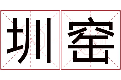 圳窑名字寓意