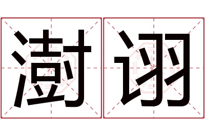 澍诩名字寓意