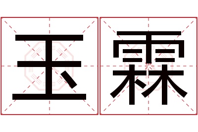 玉霖名字寓意