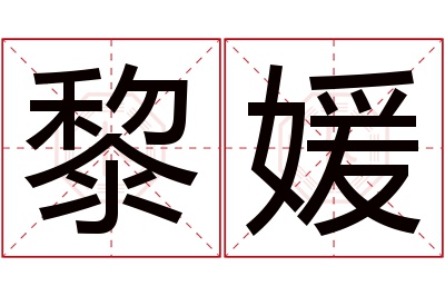 黎媛名字寓意