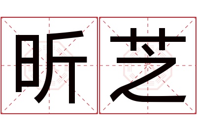 昕芝名字寓意