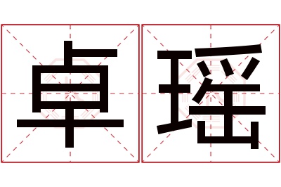 卓瑶名字寓意