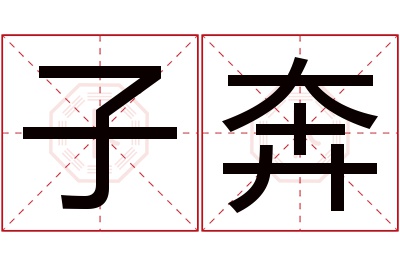 子奔名字寓意