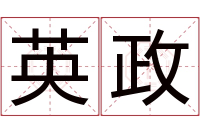 英政名字寓意