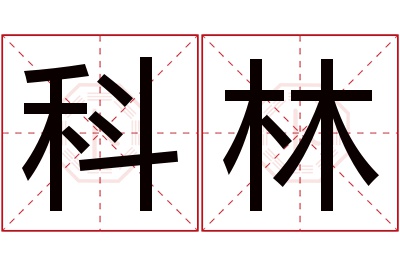 科林名字寓意