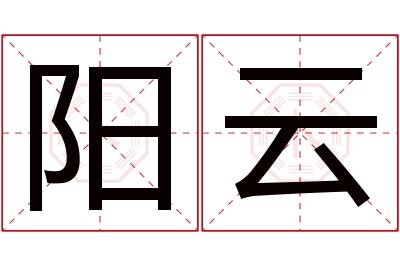 阳云名字寓意