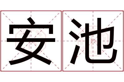 安池名字寓意