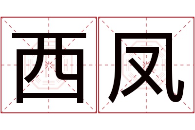 西凤名字寓意