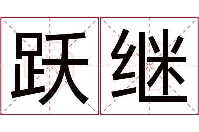 跃继名字寓意