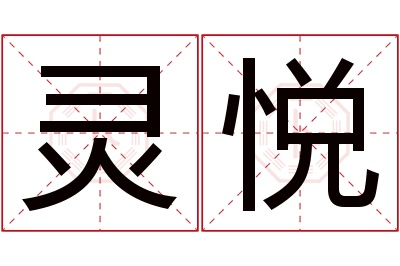 灵悦名字寓意