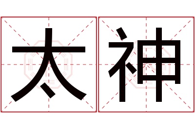 太神名字寓意