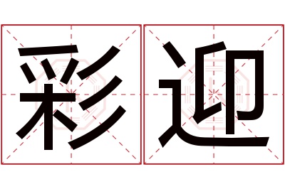 彩迎名字寓意