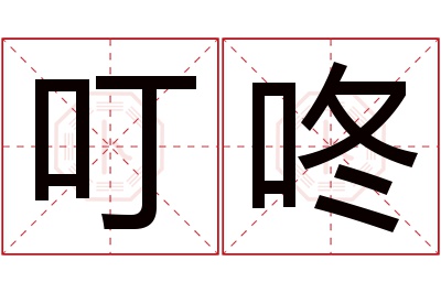 叮咚名字寓意