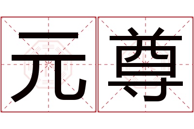 元尊名字寓意