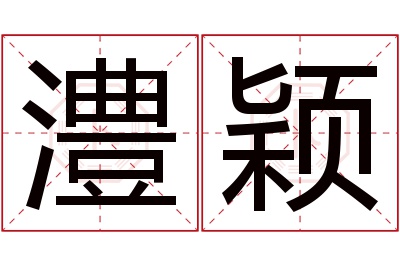 澧颖名字寓意