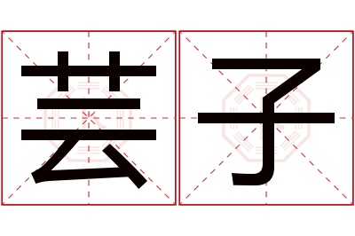 芸子名字寓意