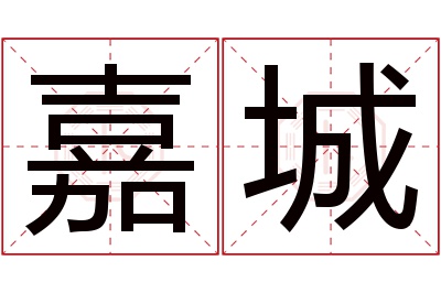 嘉城名字寓意