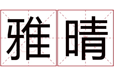 雅晴名字寓意