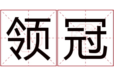 领冠名字寓意